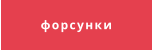 форсунки